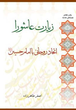 زیارت عاشورا اتحاد روحانی با امام حسین